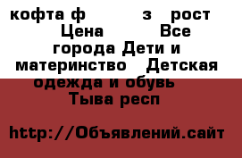 кофта ф.Mayoral з.3 рост.98 › Цена ­ 800 - Все города Дети и материнство » Детская одежда и обувь   . Тыва респ.